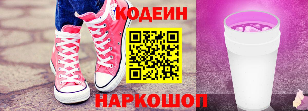 Кодеин напиток Lean (лин)  Вход с VPN  Красноярск 