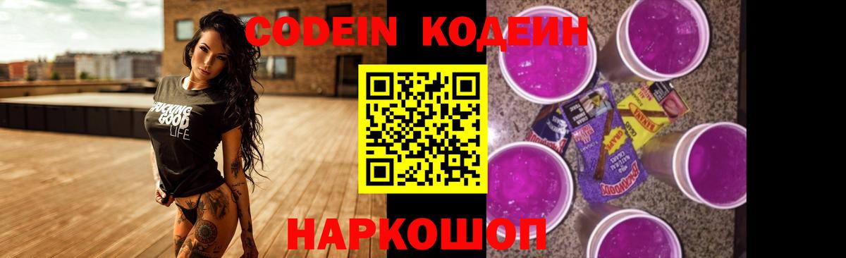 Кодеиновый сироп Lean Purple Drank Красноярск